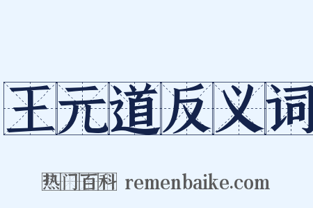 王元道反义词是什么意思的图片